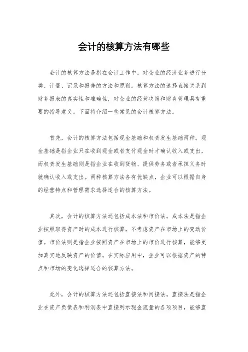 会计的核算方法有哪些
