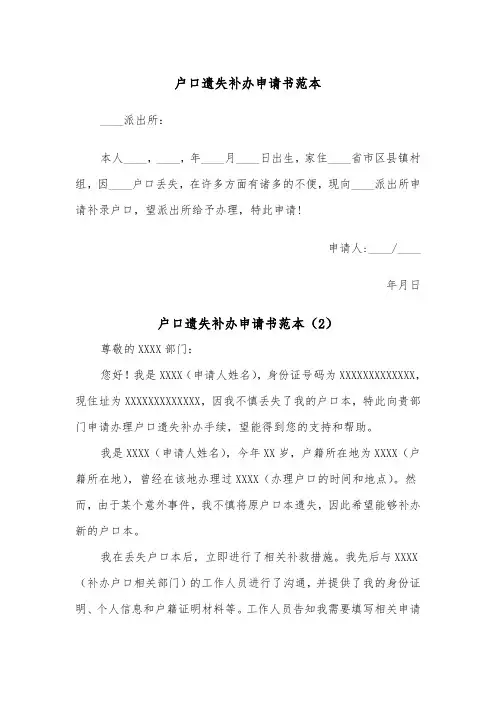 户口遗失补办申请书范本（2篇）