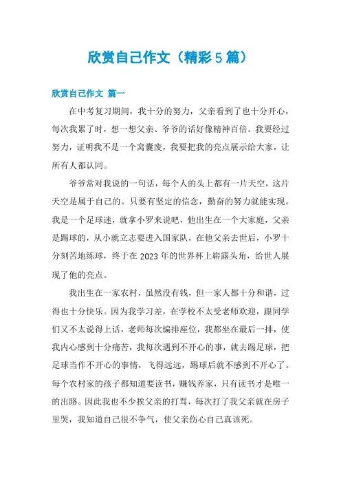 欣赏自己作文(精彩5篇)