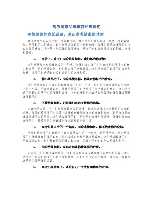 高考结束父母感言经典语句