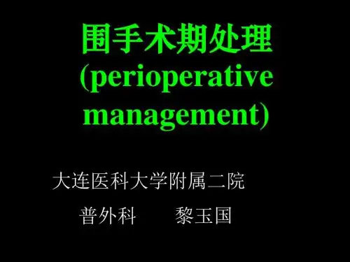 围手术期处理47629 PPT课件