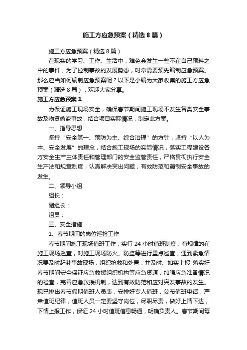 施工方应急预案（精选8篇）