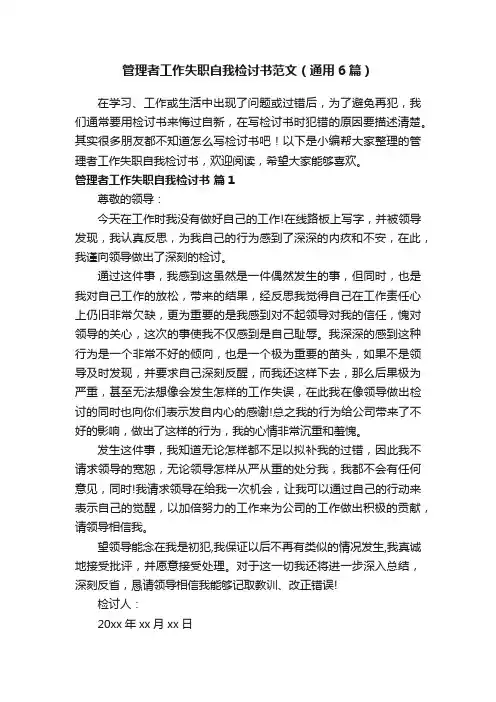 管理者工作失职自我检讨书范文（通用6篇）