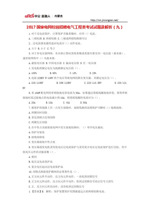 2017国家电网校园招聘电气工程类考试试题及解析(九)
