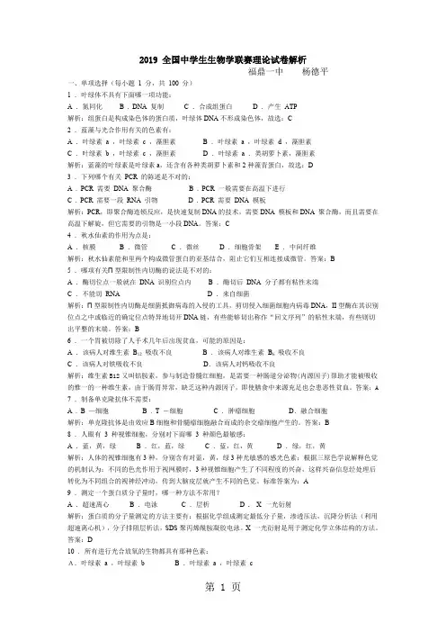2019全国中学生生物学联赛理论试卷解析共17页文档