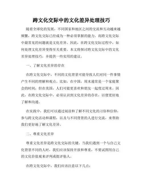 跨文化交际中的文化差异处理技巧