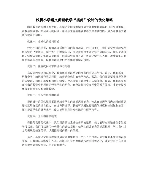 浅析小学语文阅读教学“提问”设计的优化策略