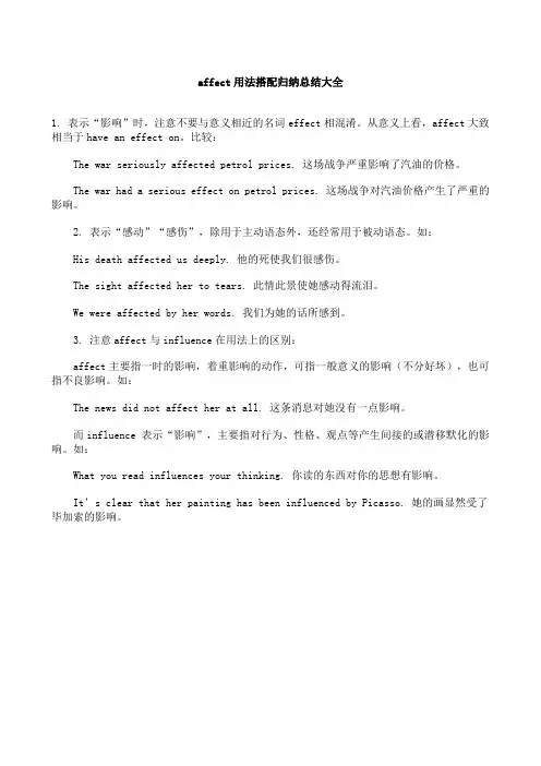 初中英语--affect用法搭配归纳总结大全