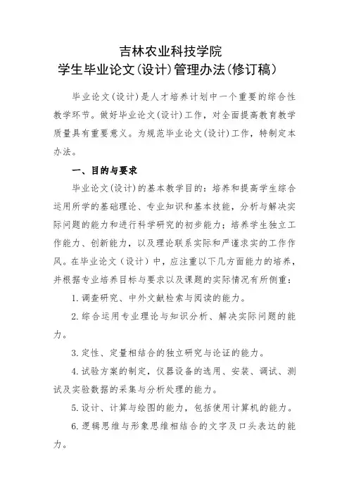 吉林农业科技学院学生毕业论文(设计)管理办法(修订稿).doc