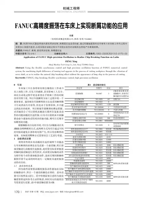 FANUC高精度振荡在车床上实现断屑功能的应用