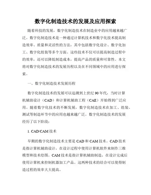 数字化制造技术的发展及应用探索