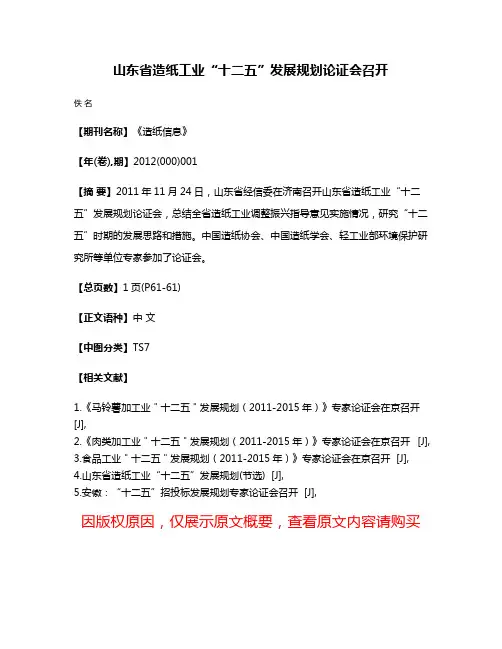 山东省造纸工业“十二五”发展规划论证会召开