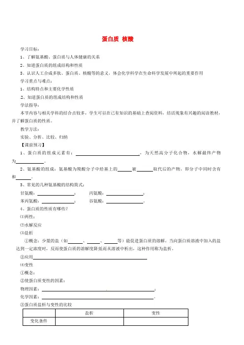高中化学 4.3蛋白质和核酸学案新人教版选修5