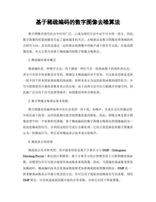 基于稀疏编码的数字图像去噪算法