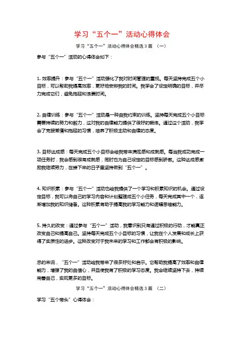 学习“五个一”活动心得体会3篇
