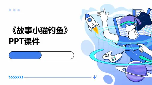 《故事小猫钓鱼》PPT课件