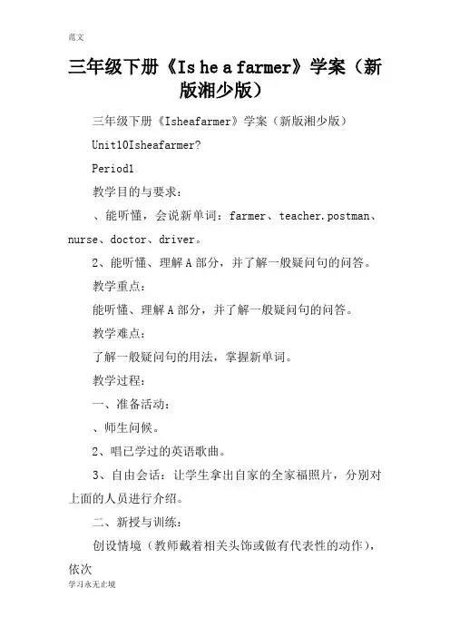 【范文】三年级下册《Is he a farmer》学案(新版湘少版)