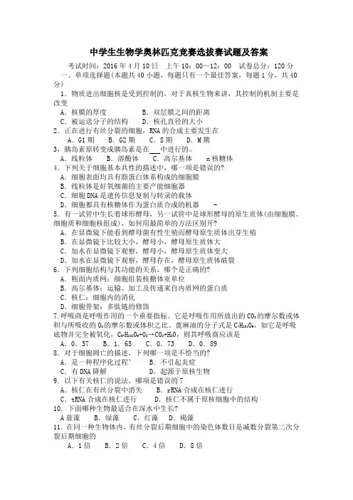 生物学奥林匹克竞赛选拔赛试题及答案