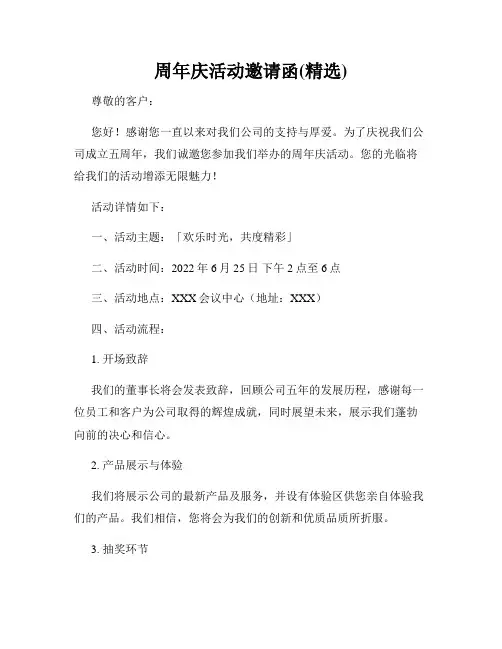 周年庆活动邀请函(精选)