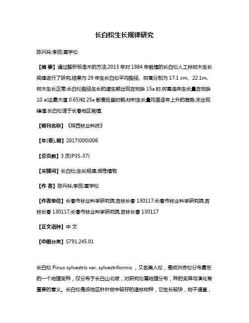 长白松生长规律研究