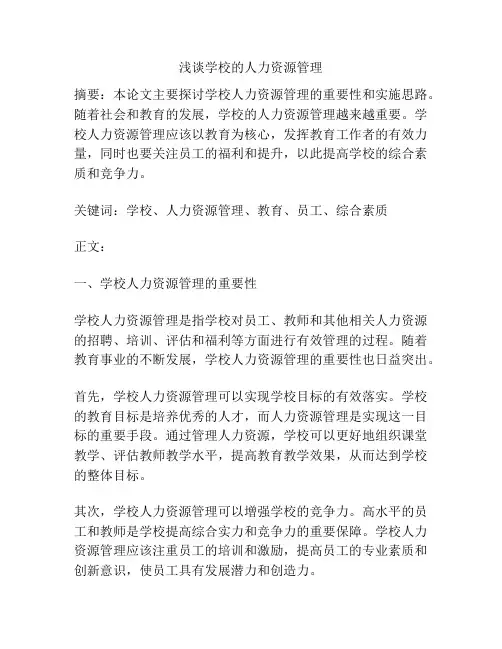 浅谈学校的人力资源管理