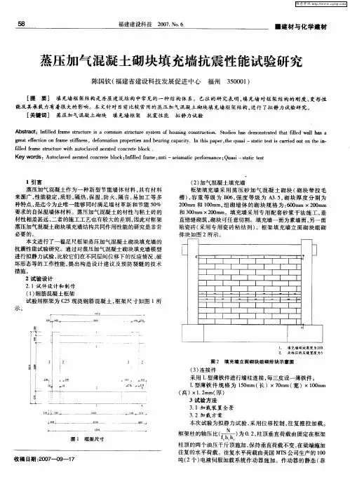 蒸压加气混凝土砌块填充墙抗震性能试验研究