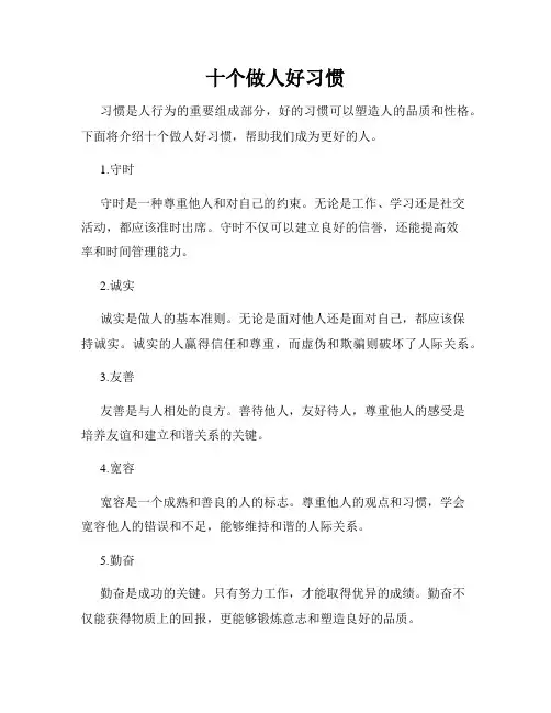 十个做人好习惯