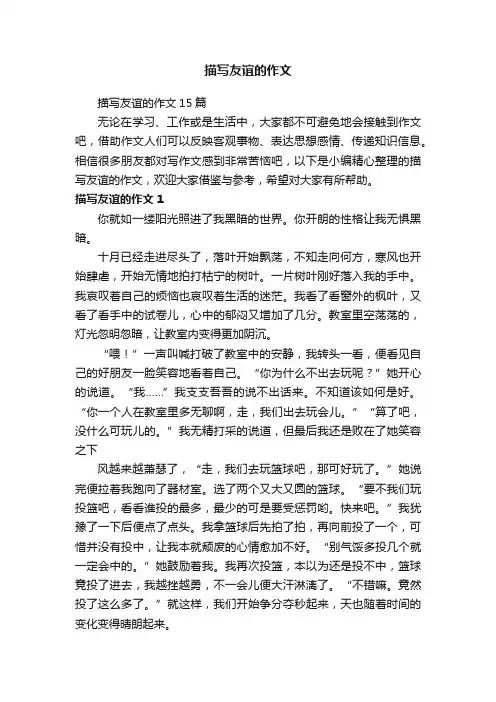 描写友谊的作文15篇