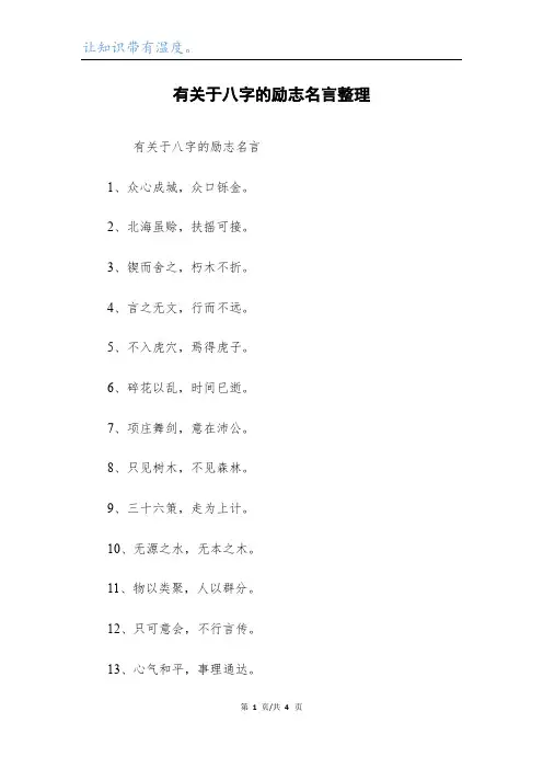 有关于八字的励志名言整理