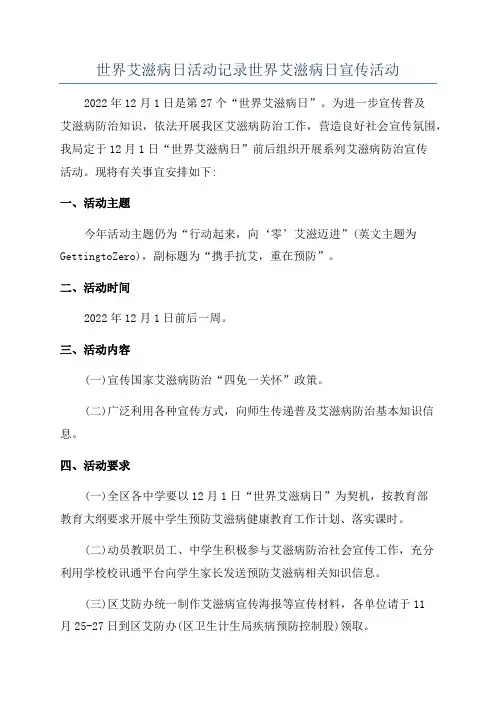 世界艾滋病日活动记录世界艾滋病日宣传活动