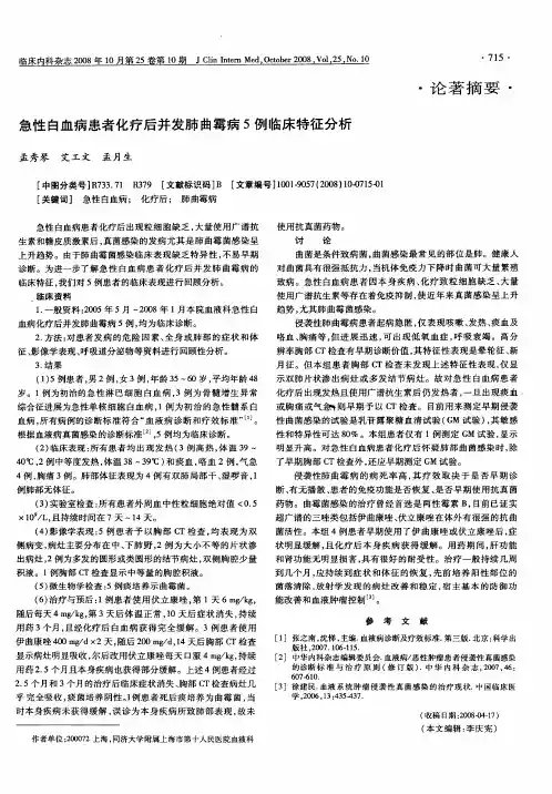 急性白血病患者化疗后并发肺曲霉病5例临床特征分析