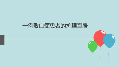 败血症患者的护理查房 ppt课件