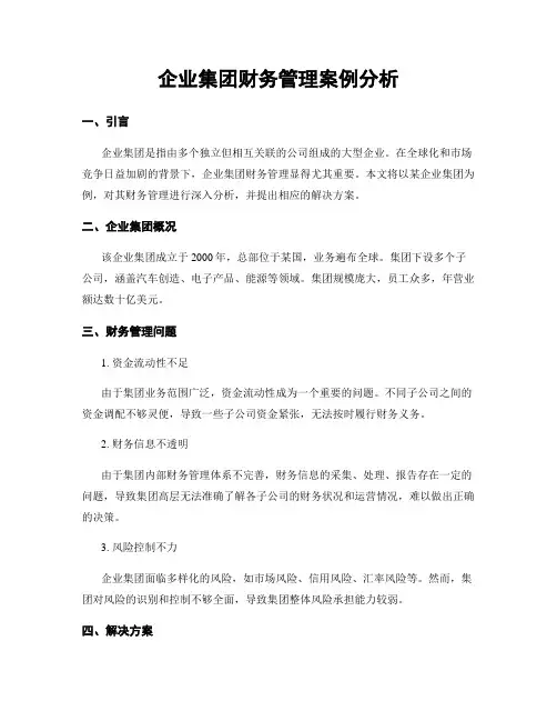 企业集团财务管理案例分析