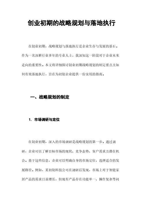 创业初期的战略规划与落地执行