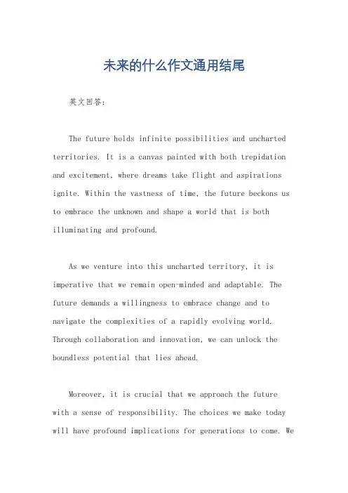 未来的什么作文通用结尾