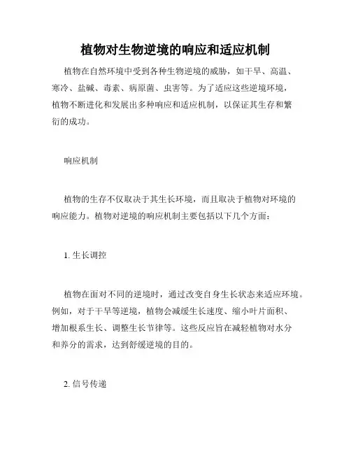 植物对生物逆境的响应和适应机制