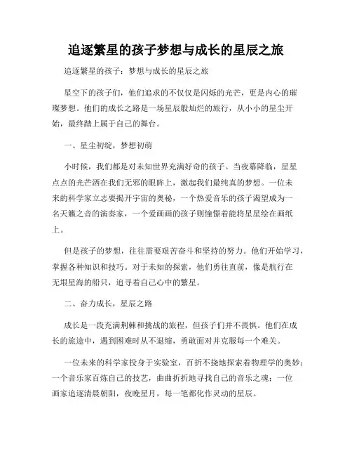 追逐繁星的孩子梦想与成长的星辰之旅