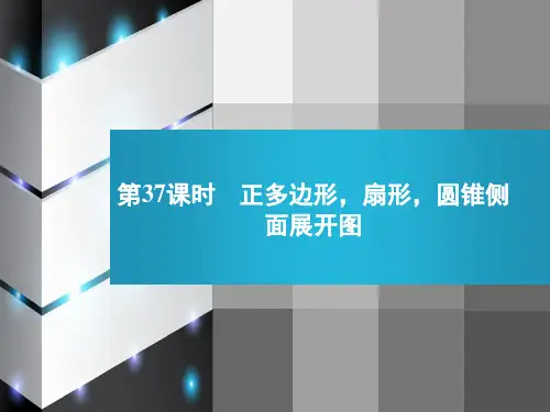 正多边形,扇形,圆锥侧面展开图 正多边形,扇形,圆锥侧面展开图