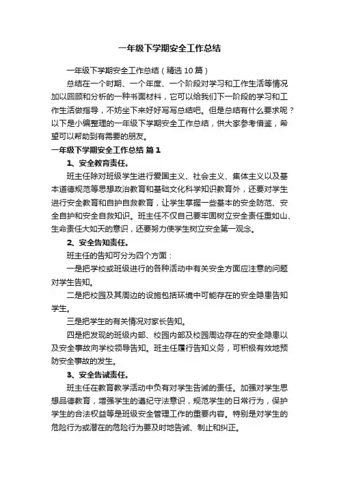 一年级下学期安全工作总结（精选10篇）