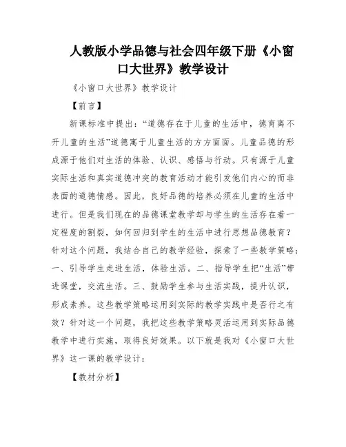 人教版小学品德与社会四年级下册《小窗口大世界》教学设计