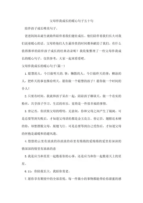 父母伴我成长的暖心句子五十句