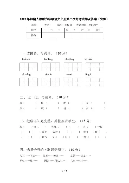 2020年部编人教版六年级语文上册第二次月考试卷及答案(完整)