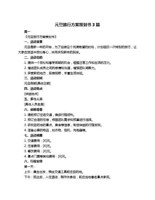 元旦旅行方案策划书3篇