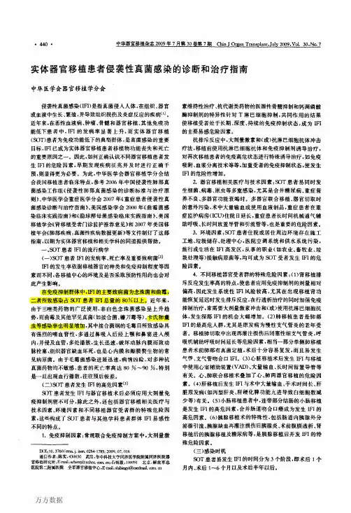 实体器官移植患者侵袭性真菌感染的诊断和治疗指南