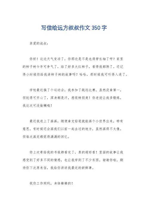 写信给远方叔叔作文350字