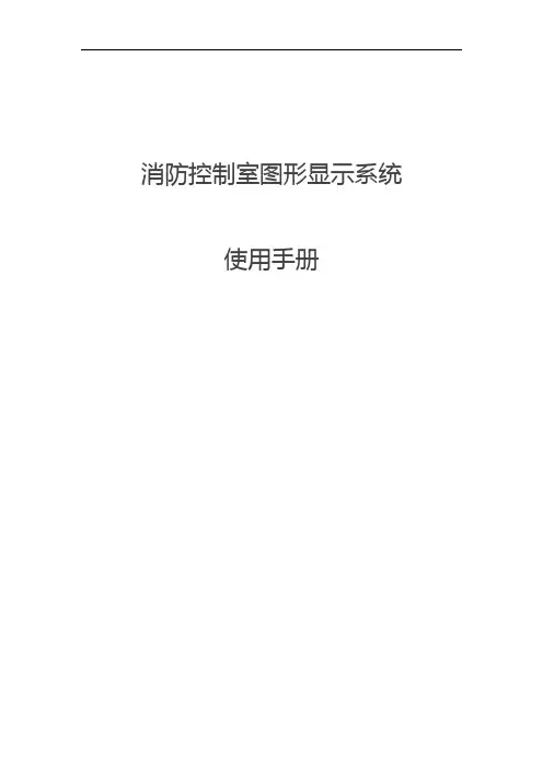 消防控制室图形显示系统CRT使用说明书
