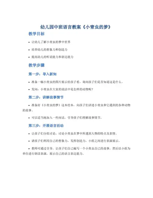 幼儿园中班语言教案《小青虫的梦》