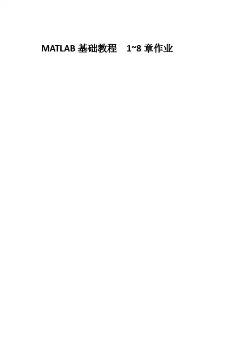 matlab1-8章课后作业