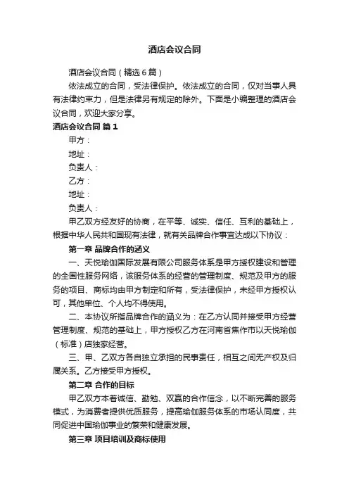 酒店会议合同（精选6篇）