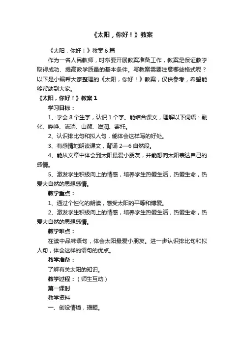 《太阳，你好！》教案